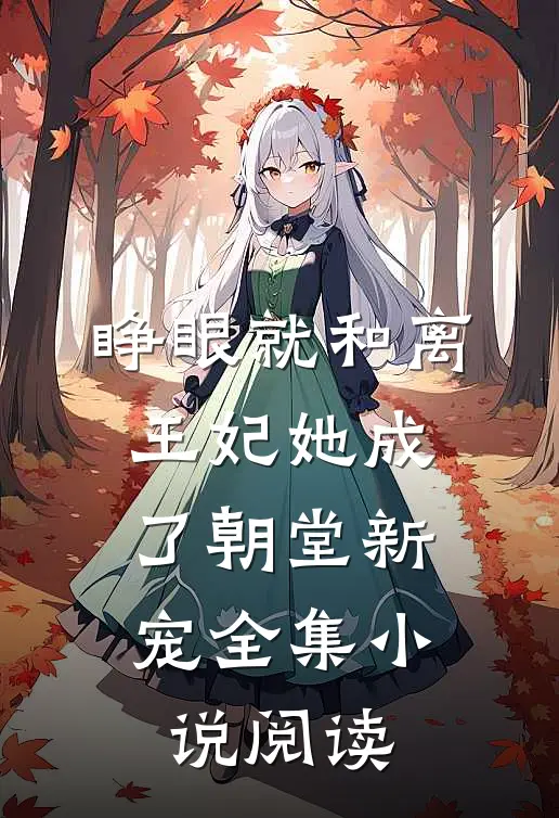 睁眼就和离，王妃她成了朝堂新宠全集小说阅读