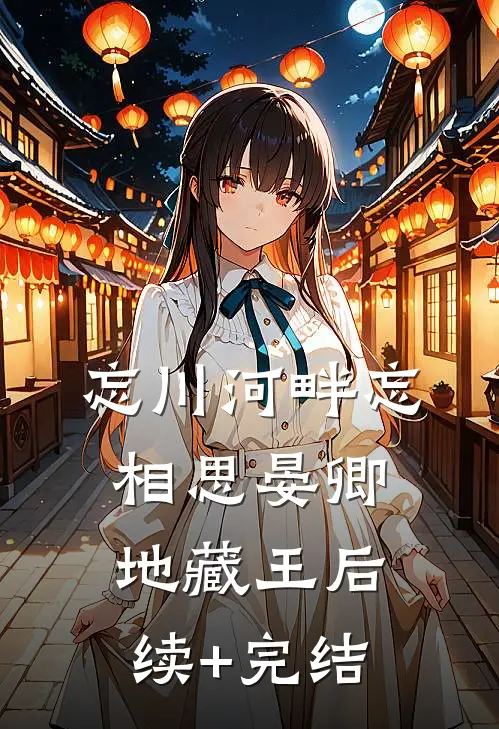 忘川河畔忘相思晏卿地藏王后续+完结