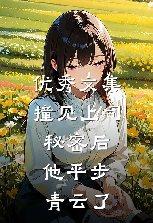 优秀文集撞见上司秘密后，他平步青云了