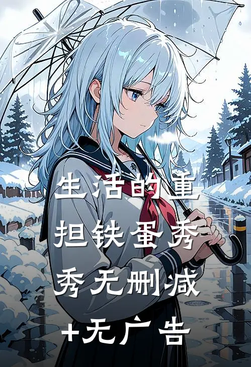生活的重担铁蛋秀秀无删减+无广告