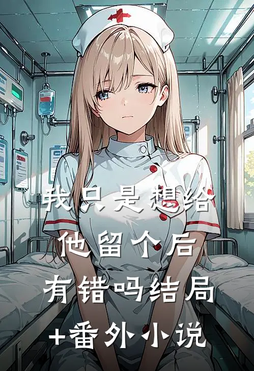 我只是想给他留个后，有错吗结局+番外小说