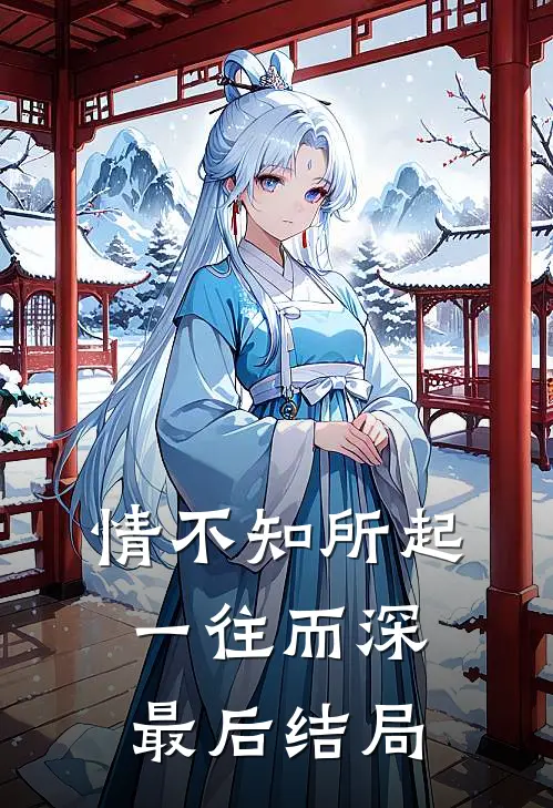 情不知所起，一往而深最后结局
