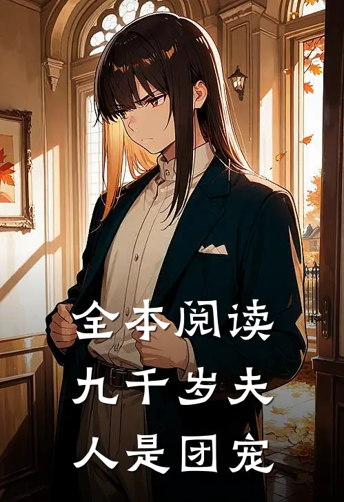 全本阅读九千岁夫人是团宠