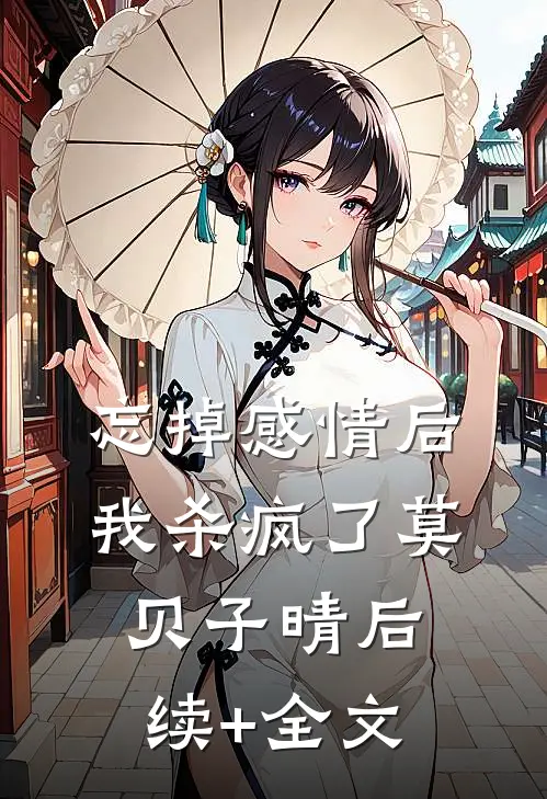 忘掉感情后我杀疯了莫贝子晴后续+全文