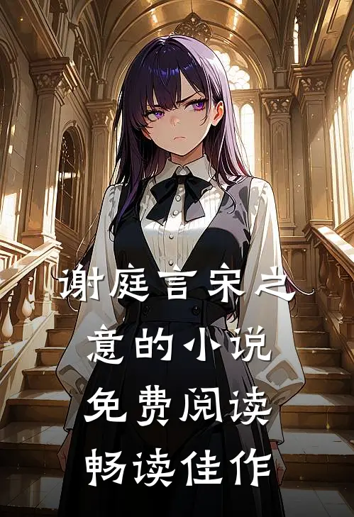 谢庭言宋之意的小说免费阅读畅读佳作