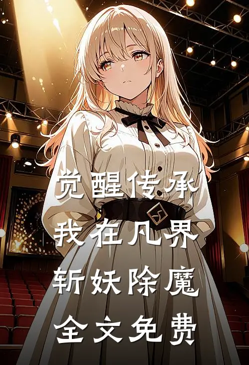觉醒传承，我在凡界斩妖除魔全文免费
