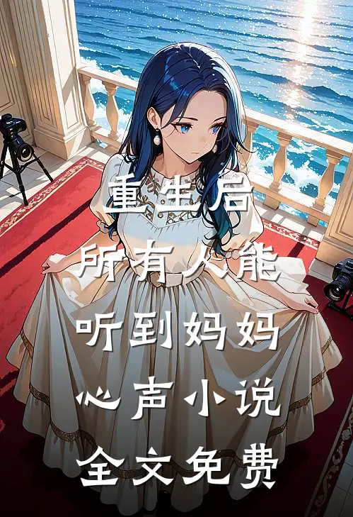 重生后，所有人能听到妈妈心声小说全文免费