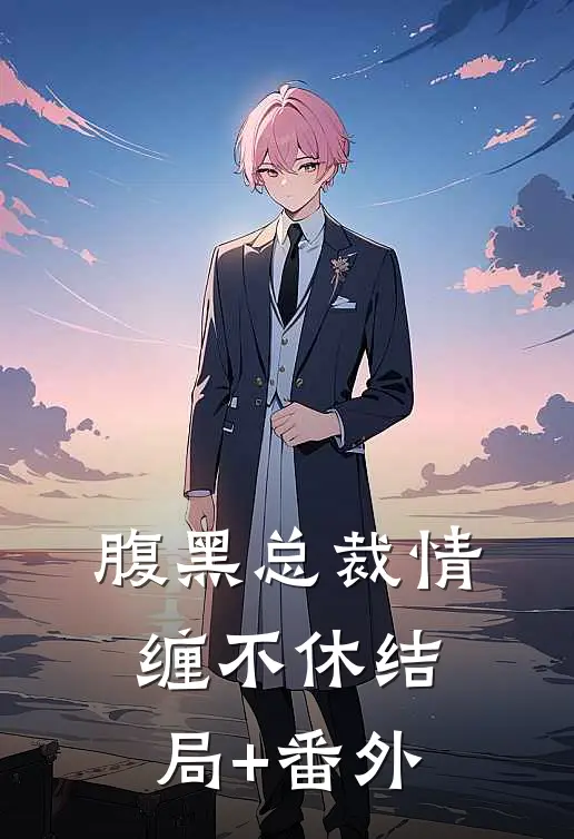 腹黑总裁情缠不休结局+番外