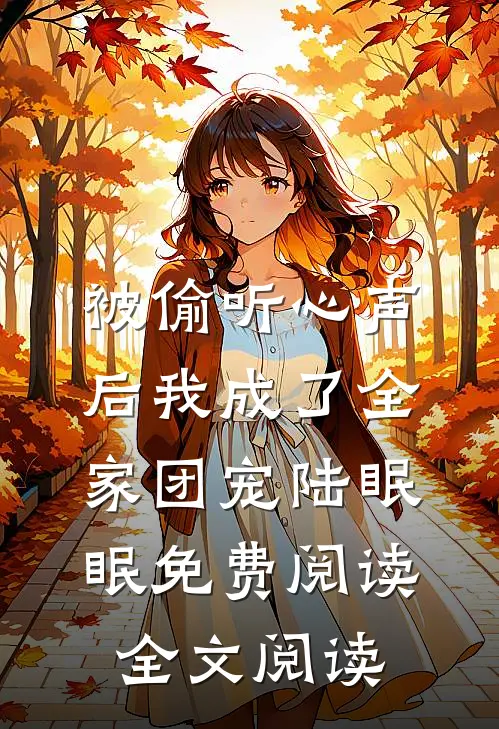 被偷听心声后我成了全家团宠陆眠眠免费阅读全文阅读