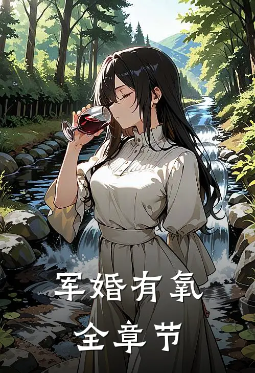 军婚有氧全章节