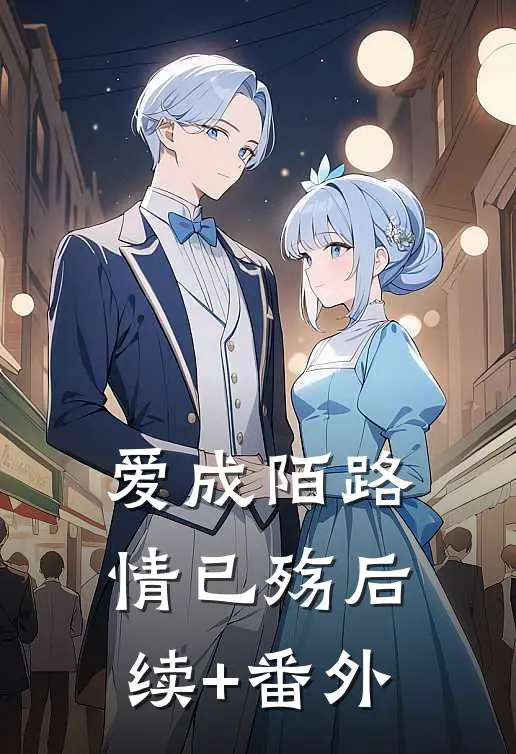 爱成陌路情已殇后续+番外