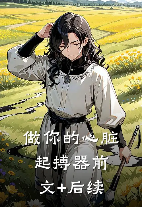 做你的心脏起搏器前文+后续