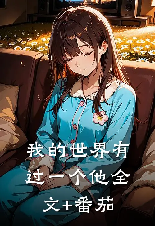 我的世界有过一个他全文+番茄