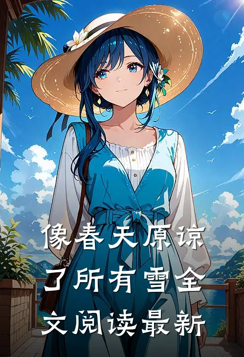像春天原谅了所有雪全文阅读最新
