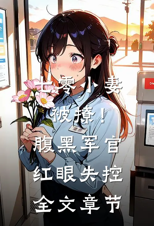 七零小妻被撩！腹黑军官红眼失控全文章节