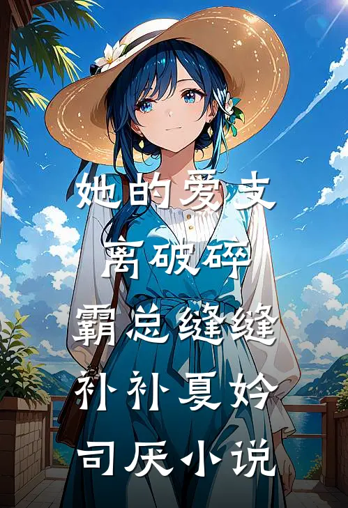 她的爱支离破碎，霸总缝缝补补夏妗司厌小说