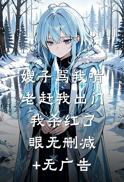 嫂子骂我啃老赶我出门，我杀红了眼无删减+无广告