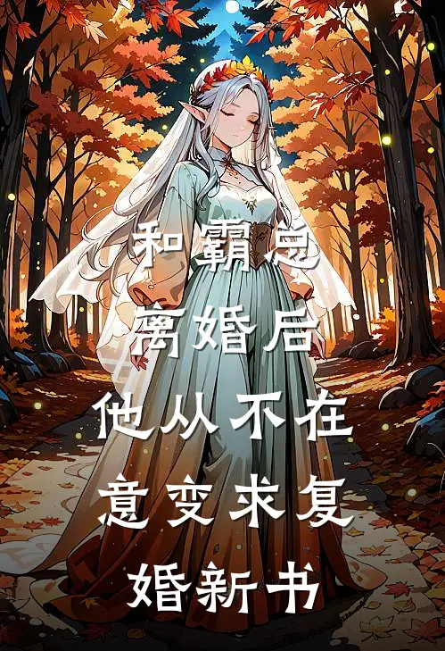 和霸总离婚后，他从不在意变求复婚新书