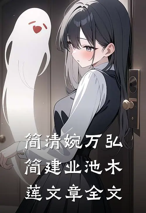 简清婉万弘简建业池木莲文章全文