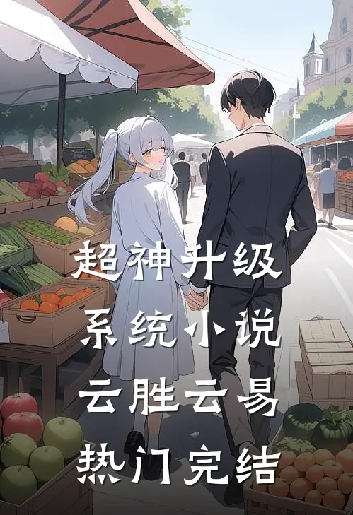 超神升级系统小说云胜云易热门完结
