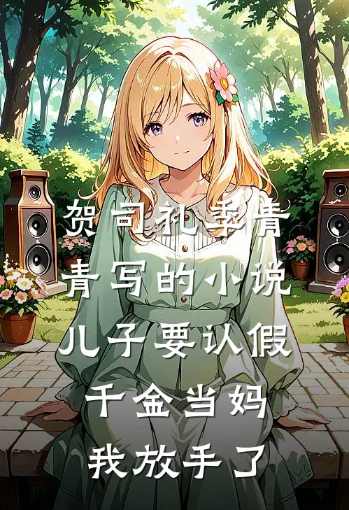 贺司礼季青青写的小说儿子要认假千金当妈，我放手了