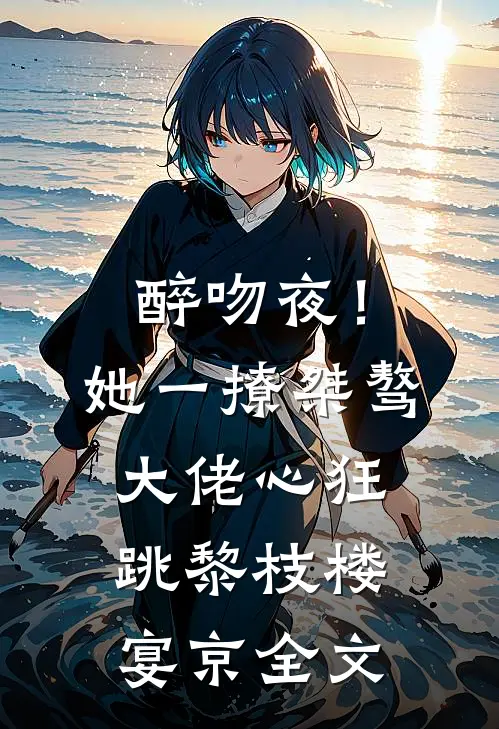 醉吻夜！她一撩，桀骜大佬心狂跳黎枝楼宴京全文