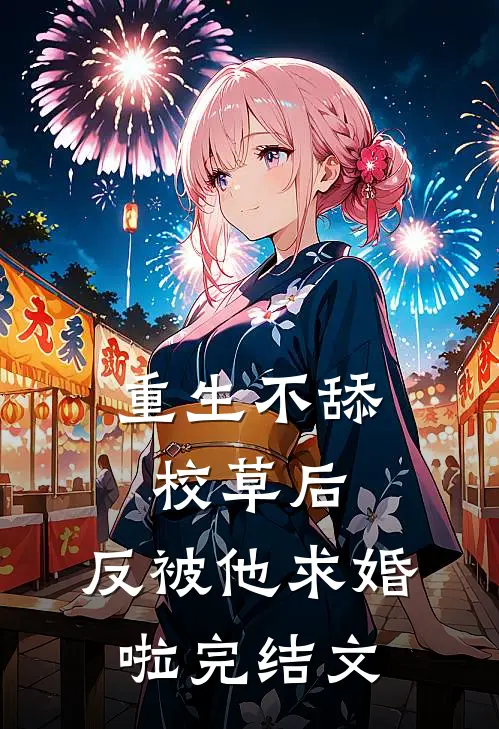 重生不舔校草后，反被他求婚啦完结文