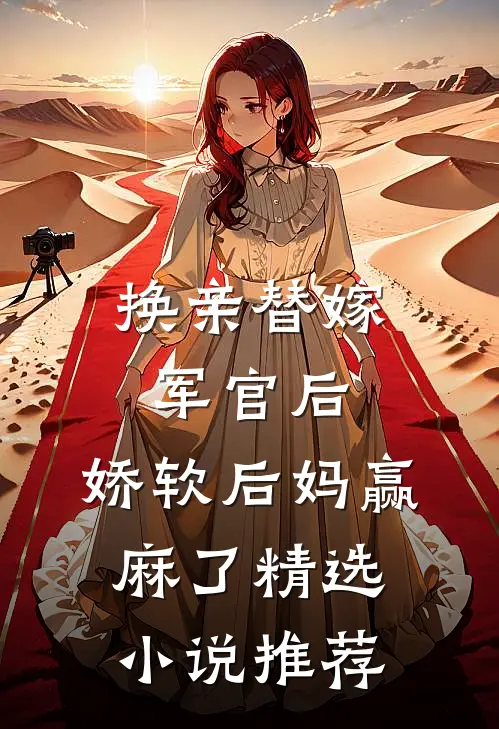 换亲替嫁军官后，娇软后妈赢麻了精选小说推荐
