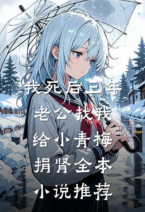 我死后三年，老公找我给小青梅捐肾全本小说推荐