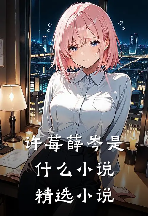 许莓薛岑是什么小说精选小说