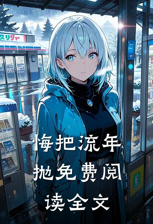 悔把流年抛免费阅读全文