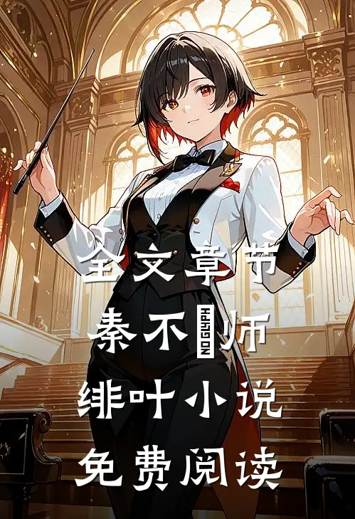 全文章节秦不俍师绯叶小说免费阅读