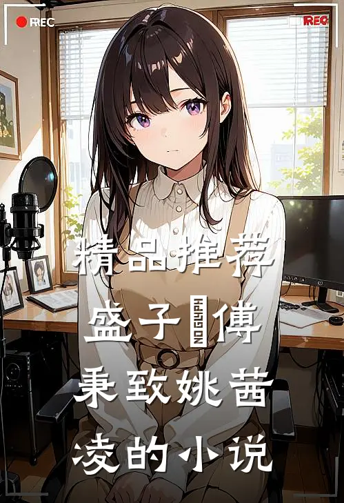 精品推荐盛子婳傅秉致姚茜凌的小说