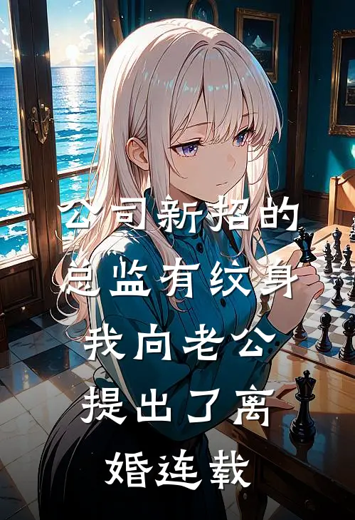 公司新招的总监有纹身，我向老公提出了离婚连载