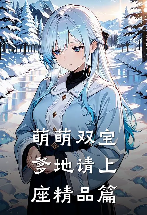 萌萌双宝：爹地请上座精品篇