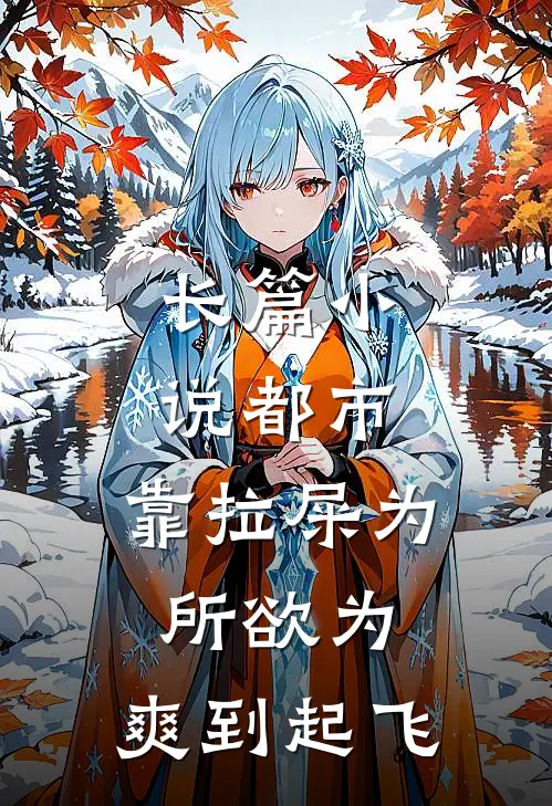 长篇小说都市：靠拉屎为所欲为：爽到起飞