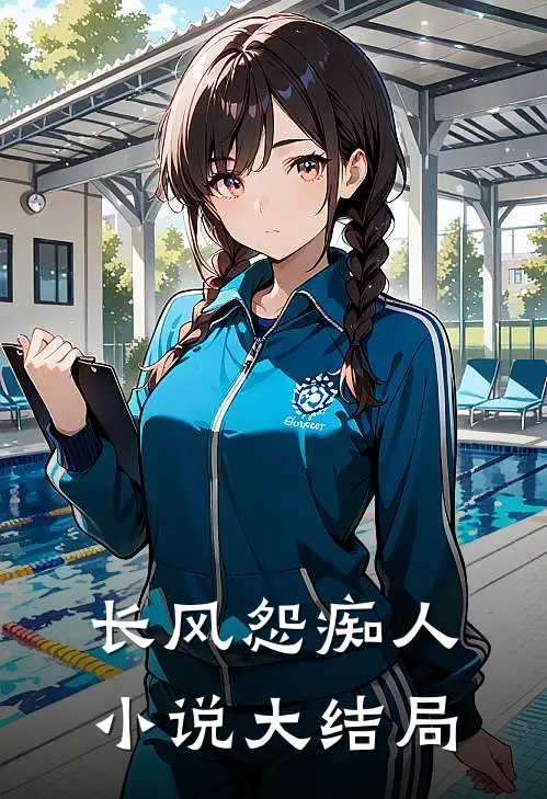长风怨痴人小说大结局
