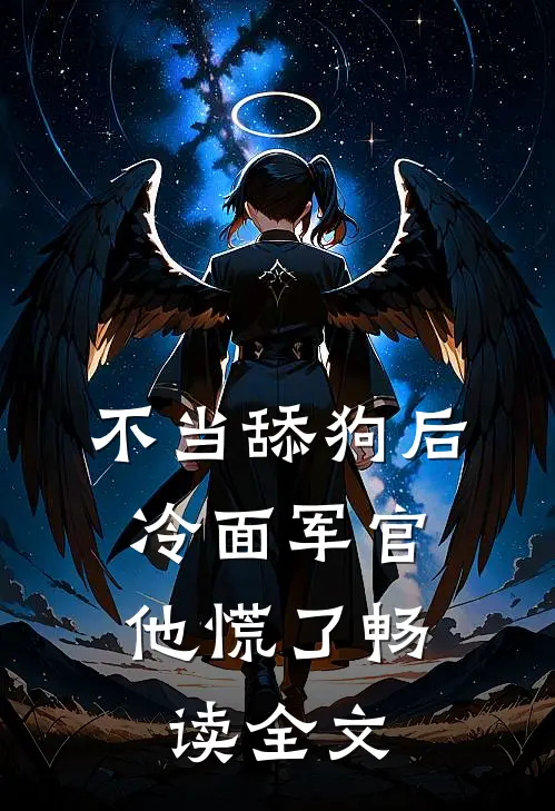 不当舔狗后，冷面军官他慌了畅读全文