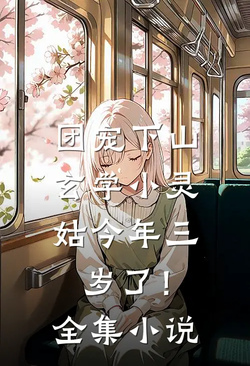 团宠下山：玄学小灵姑今年三岁了！全集小说