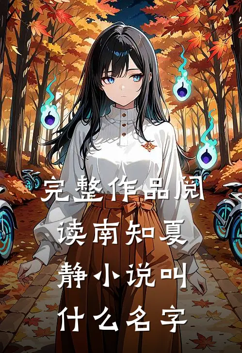 完整作品阅读南知夏静小说叫什么名字