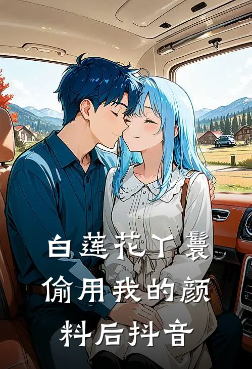 白莲花丫鬟偷用我的颜料后抖音
