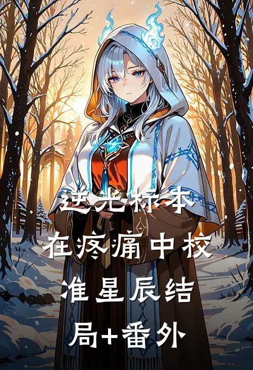 逆光标本：在疼痛中校准星辰结局+番外