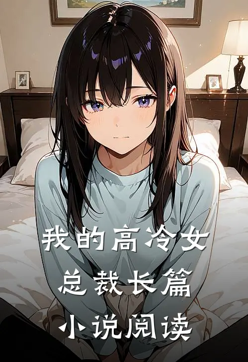 我的高冷女总裁长篇小说阅读