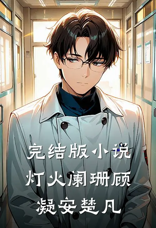 完结版小说灯火阑珊顾凝安楚凡