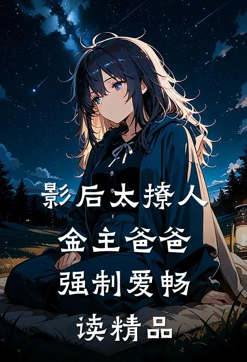 影后太撩人，金主爸爸强制爱畅读精品