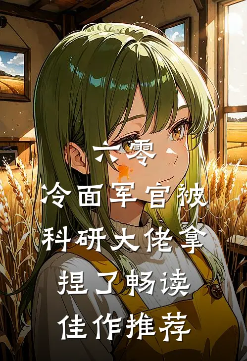 六零：冷面军官被科研大佬拿捏了畅读佳作推荐