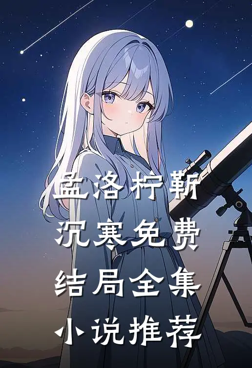 孟洛柠靳沉寒免费结局全集小说推荐