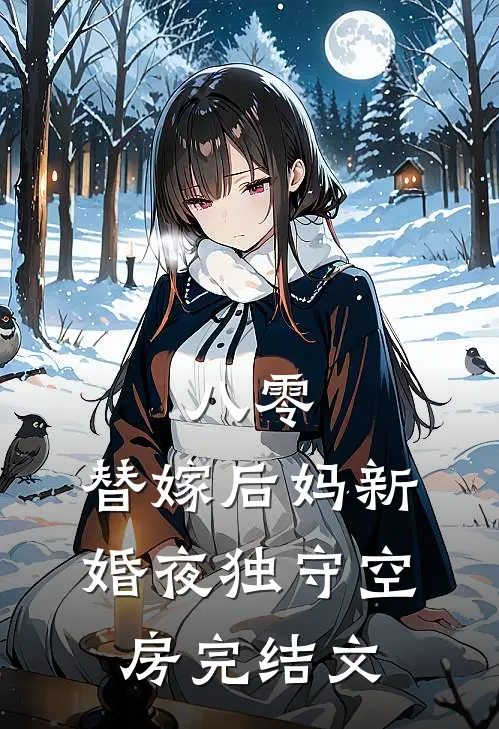 八零：替嫁后妈新婚夜独守空房完结文