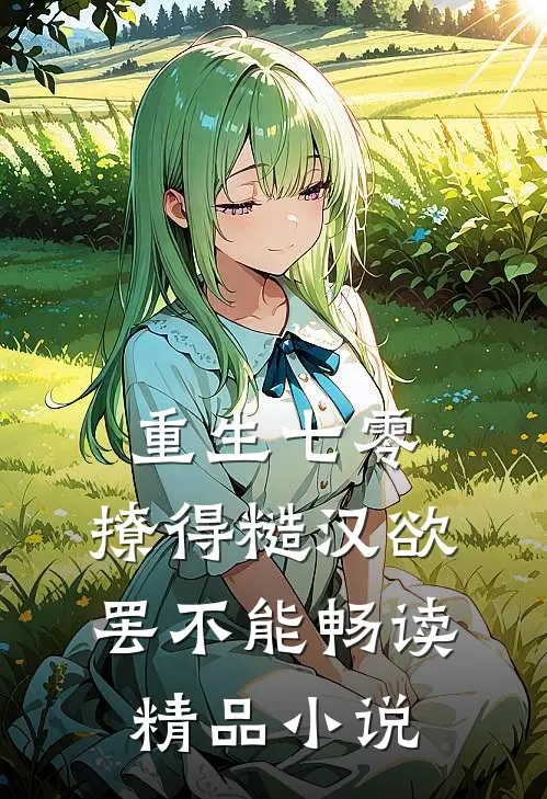重生七零：撩得糙汉欲罢不能畅读精品小说