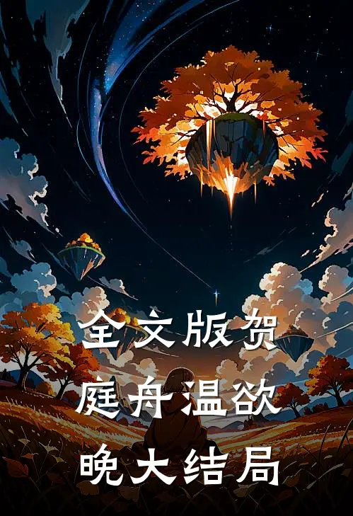 全文版贺庭舟温欲晚大结局